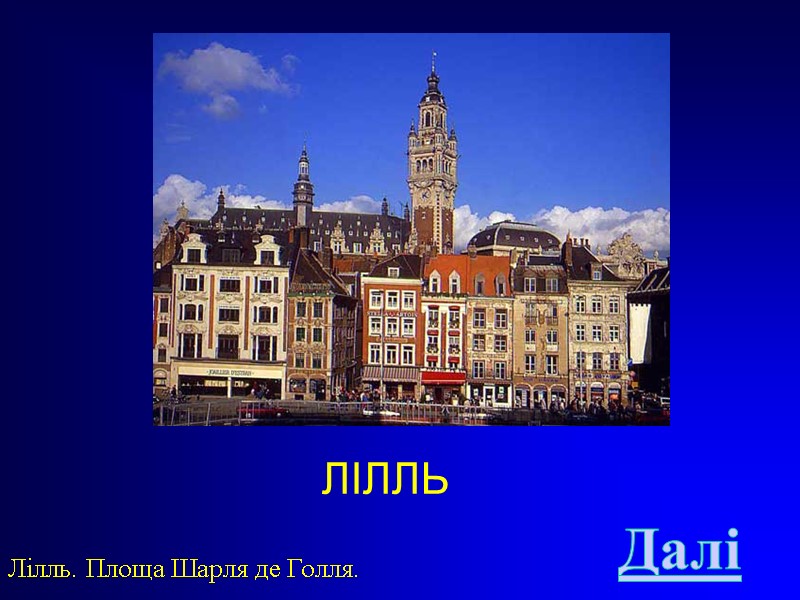 ЛІЛЛЬ Лілль. Площа Шарля де Голля. Далі